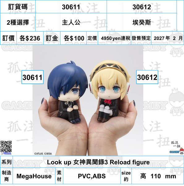 訂貨碼:30611&30612 <訂價$236&236> #(免手續費)主人公or埃癸斯=Look up 女神異聞錄3 Reload figure