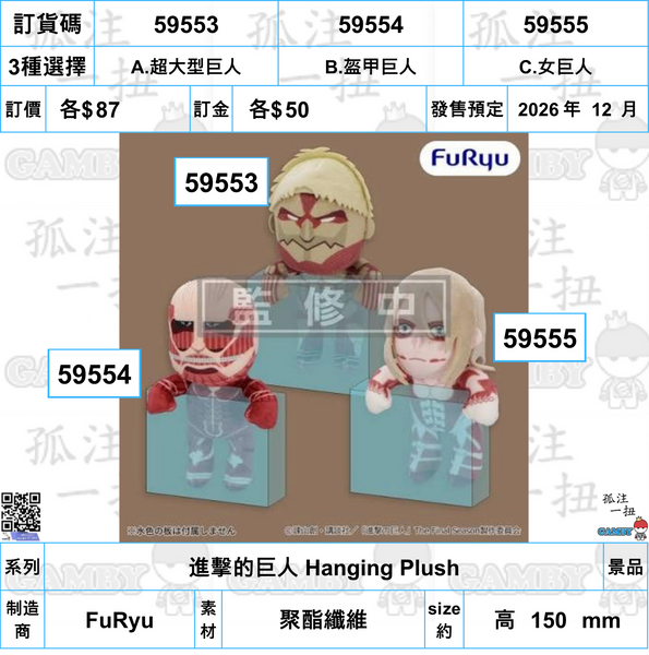 訂貨碼:59553-59555 <訂價各$87> #(免手續費)進擊的巨人 Hanging Plush