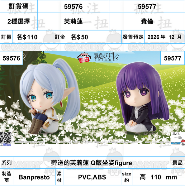 訂貨碼:59576&59577 <訂價各$110> #(免手續費)葬送的芙莉蓮 Q版坐姿figure