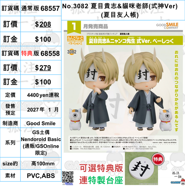 訂貨碼:68557&68558 <訂價$208&279> #(免手續費)No.3082 夏目貴志&貓咪老師(式神Ver)(夏目友人帳)=GS土偶Nendoroid Basic