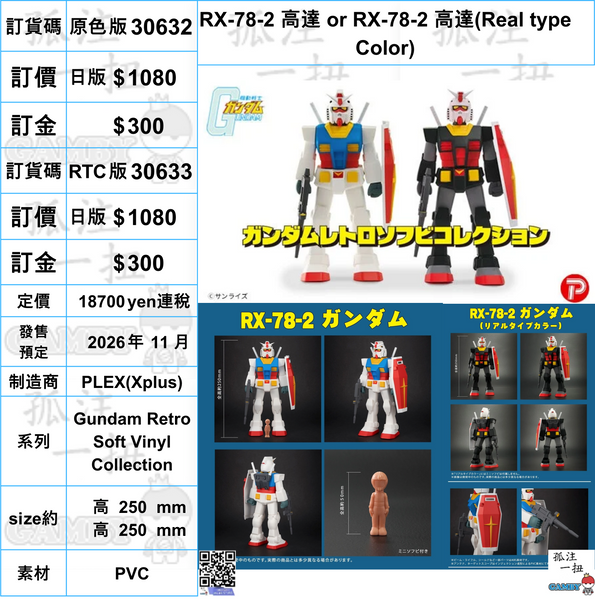 訂貨碼:30632&30633 <訂價$1080&1080> #RX-78-2 高達=Gundam Retro Soft Vinyl Collection