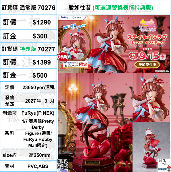訂貨碼:70276&70277 <訂價$1290&1399> #愛如往昔=1/7 賽馬娘Pretty Derby Figure