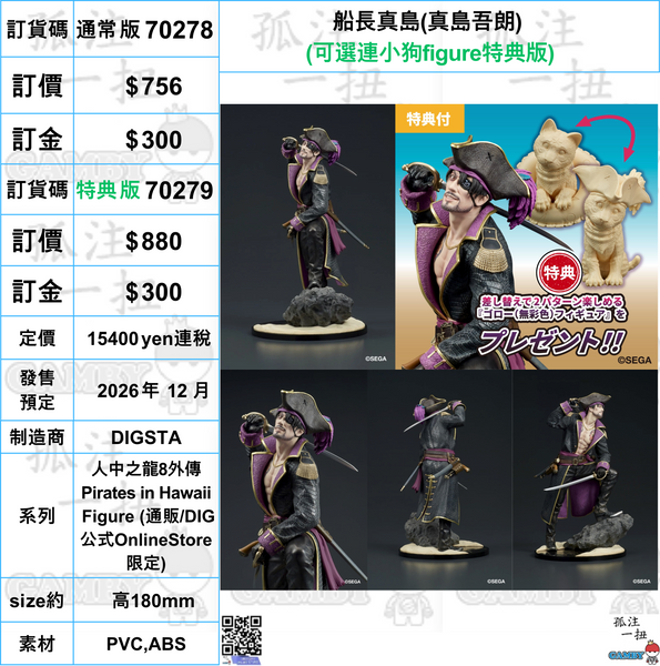 訂貨碼:70278&70279 <訂價$756&880> #船長真島(真島吾朗)=人中之龍8外傳 Pirates in Hawaii Figure