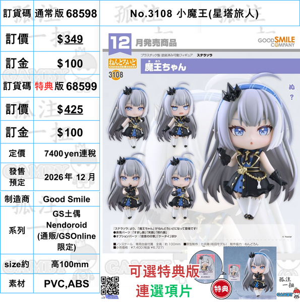 訂貨碼:68598&68599 <訂價$349&425> #(免手續費)No.3108 小魔王(星塔旅人)=GS土偶Nendoroid