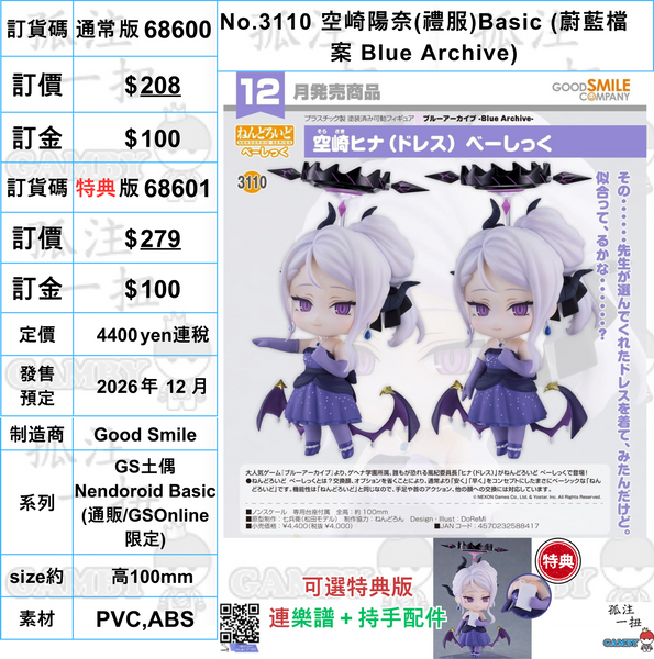 訂貨碼:68600&68601 <訂價$208&579> #(免手續費)No.3110 空崎陽奈(禮服)Basic (蔚藍檔案 Blue Archive)=GS土偶Nendoroid Basic