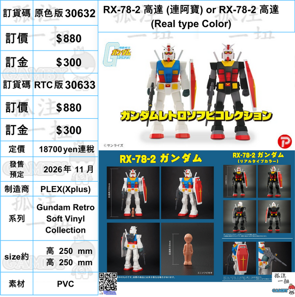 訂貨碼:30632&30633 <訂價$880&880> #RX-78-2 高達=Gundam Retro Soft Vinyl Collection