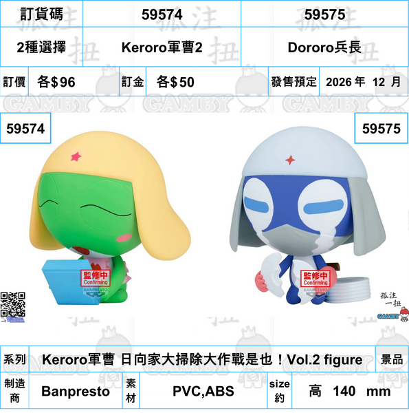 訂貨碼:59574&59575 <訂價各$96> #(免手續費)Keroro軍曹 日向家大掃除大作戰是也！Vol.2 figure