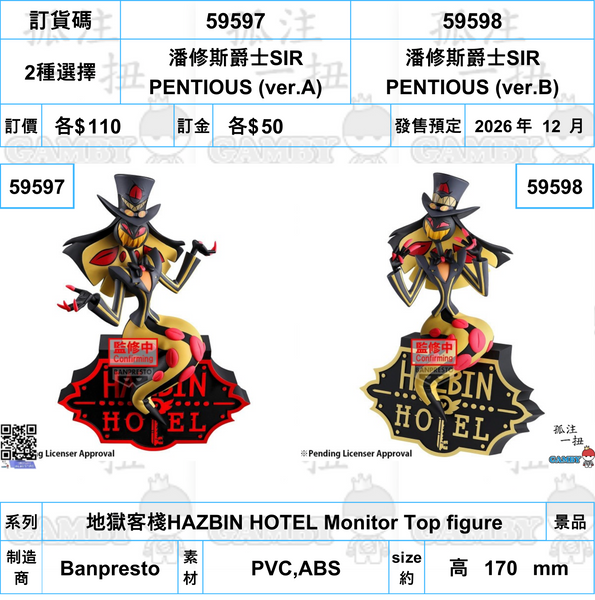 訂貨碼:59597&59598 <訂價各$110> #(免手續費)潘修斯爵士SIR PENTIOUS=地獄客棧HAZBIN HOTEL Monitor Top figure