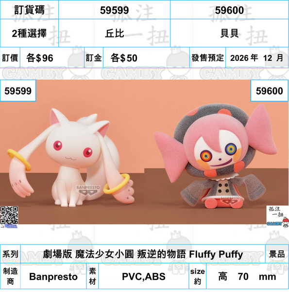 訂貨碼:59599&59600 <訂價各$96> #(免手續費)劇場版 魔法少女小圓 叛逆的物語 Fluffy Puffy