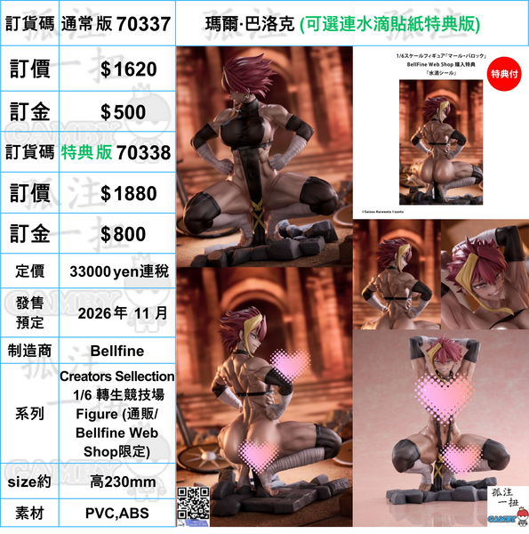 訂貨碼:70337&70338 <訂價$1620&1880> #瑪爾·巴洛克=Creators Sellection 1/6 轉生競技場 Figure