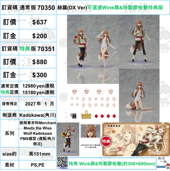 訂貨碼:70350&70351 <訂價$637&880> #赫蘿(DX Ver)=狼與香辛料Merchant Meets the Wise Wolf Kadokawa PMS模型