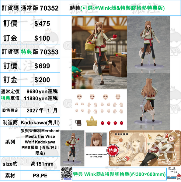 訂貨碼:70352&70353 <訂價$475&699> #赫蘿=狼與香辛料Merchant Meets the Wise Wolf Kadokawa PMS模型