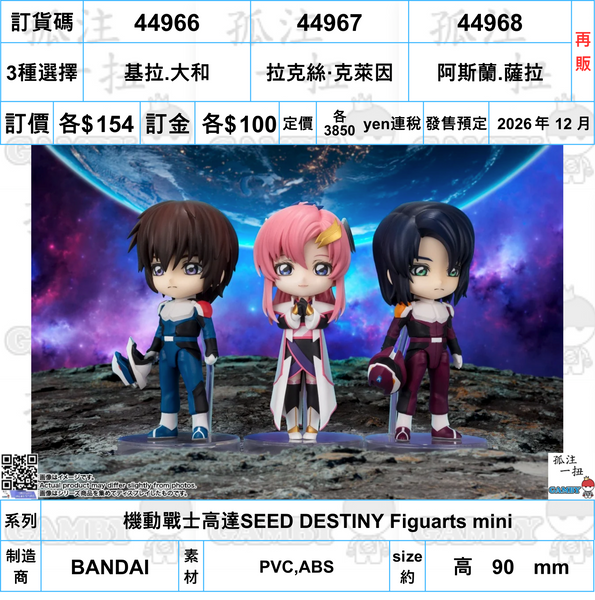 訂貨碼:44966-44968 <訂價各$154> #(免手續費)機動戰士高達SEED DESTINY Figuarts mini