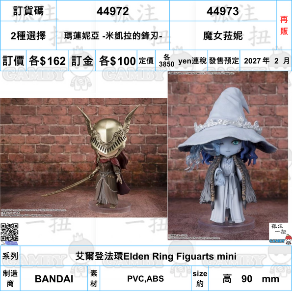 訂貨碼:44972&4473 <訂價各$162> #(免手續費)艾爾登法環Elden Ring Figuarts mini