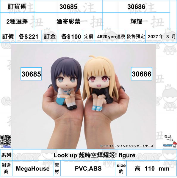 訂貨碼:30685&3686 <訂價各$221> #(免手續費)酒寄彩葉or輝耀=Look up 超時空輝耀姬! figure