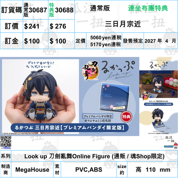 訂貨碼:30687&30688 <訂價$241&276> #(免手續費)三日月宗近=Look up 刀劍亂舞Online Figure