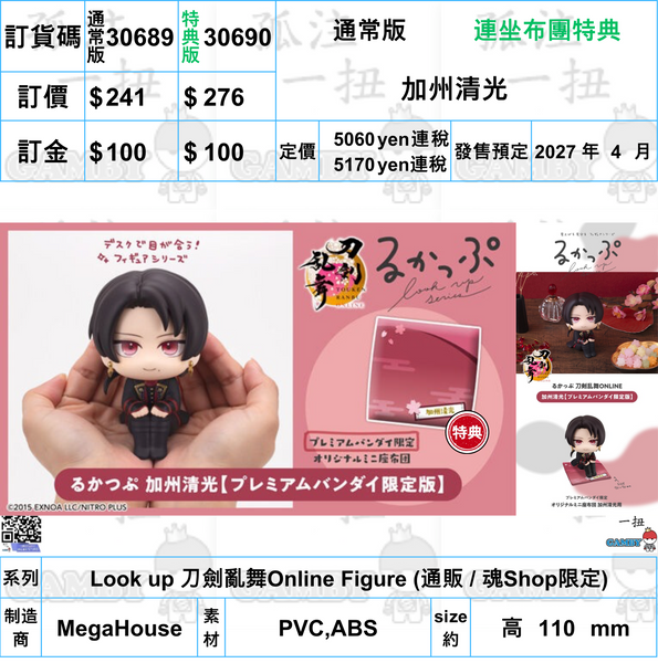 訂貨碼:30689&30690 <訂價$241&276> #(免手續費)加州清光=Look up 刀劍亂舞Online Figure