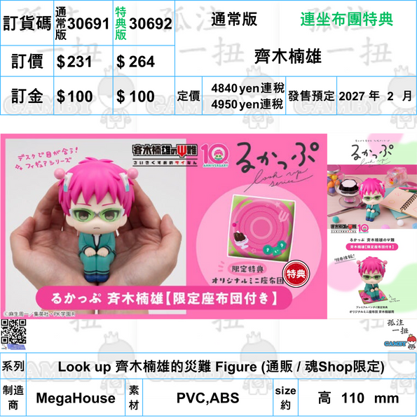 訂貨碼:30691&30692 <訂價$231&264> #(免手續費)齊木楠雄=Look up 齊木楠雄的災難 Figure