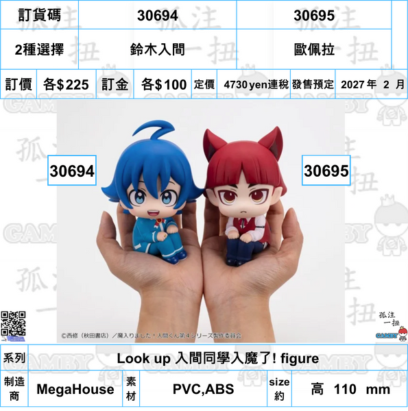 訂貨碼:30694&30695 <訂價各$225> #(免手續費)鈴木入間or歐佩拉=Look up 入間同學入魔了! figure
