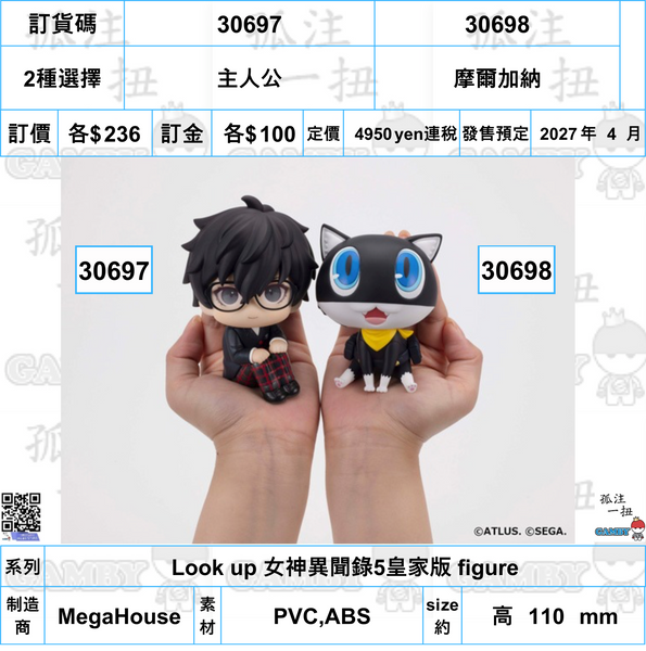 訂貨碼:30697&30698 <訂價各$236> #(免手續費)主人公or摩爾加納=Look up 女神異聞錄5皇家版 figure