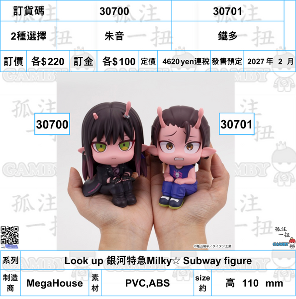 訂貨碼:30700&30701 <訂價各$220> #(免手續費)朱音or鐵多=Look up 銀河特急Milky☆ Subway figure