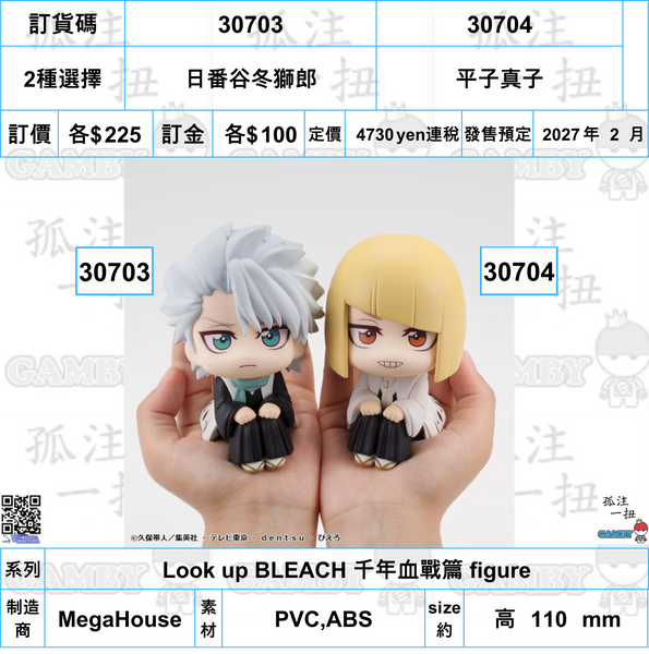 訂貨碼:30703&30704 <訂價各$225> #(免手續費)日番谷冬獅郎or平子真子=Look up BLEACH 千年血戰篇 figure