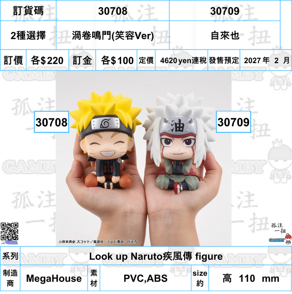 訂貨碼:30708&30709 <訂價各$220> #(免手續費)渦卷鳴門(笑容Ver)or自來也=Look up Naruto疾風傳 figure