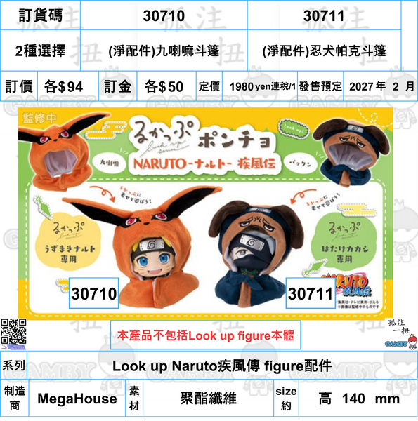 訂貨碼:30710&30711 <訂價各$94> #(免手續費)Look up Naruto疾風傳 figure配件