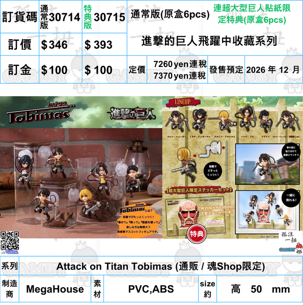 訂貨碼:30714&30715 <訂價$346&393> #(免手續費)進撃的巨人飛躍中收藏系列=Attack on Titan Tobimas