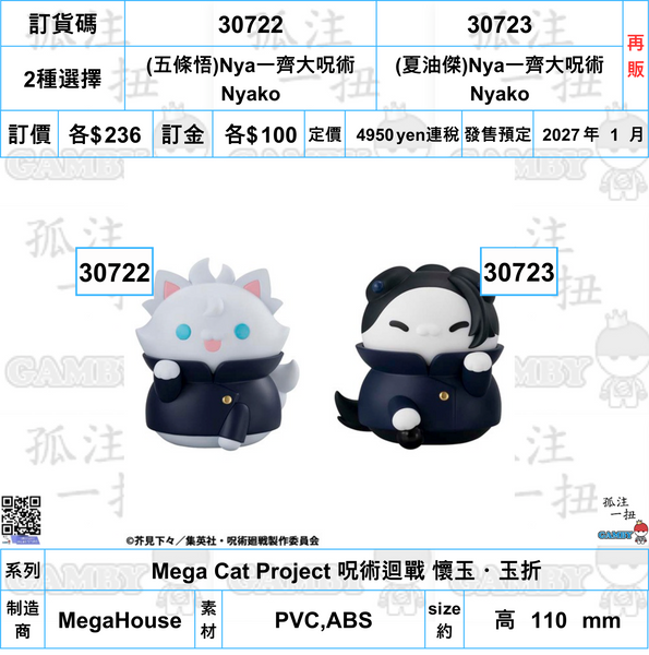 訂貨碼:30722&30723 <訂價各$236> #(免手續費)Nya一齊大呪術Nyako(再販)=Mega Cat Project 呪術迴戰 懷玉・玉折