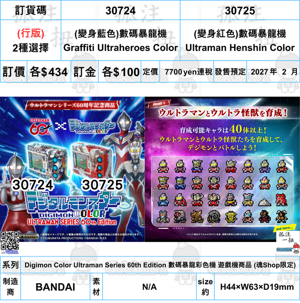 訂貨碼:30724&30725 <訂價各$434> #(免手續費)行版=Digimon Color Ultraman Series 60th Edition 數碼暴龍彩色機 遊戲機商品 (魂Shop限定)