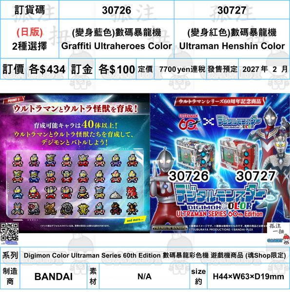 訂貨碼:30726&30727 <訂價各$434> #日版=Digimon Color Ultraman Series 60th Edition 數碼暴龍彩色機 遊戲機商品 (魂Shop限定)