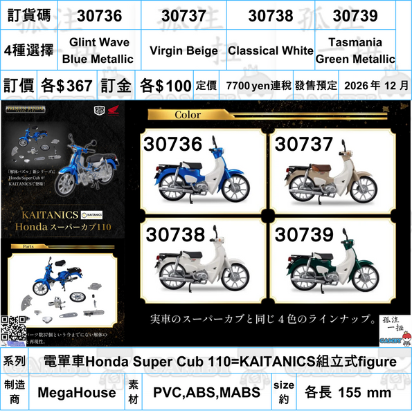訂貨碼:30736-30739 <訂價各$367> #(免手續費)電單車Honda Super Cub 110=KAITANICS組立式figure