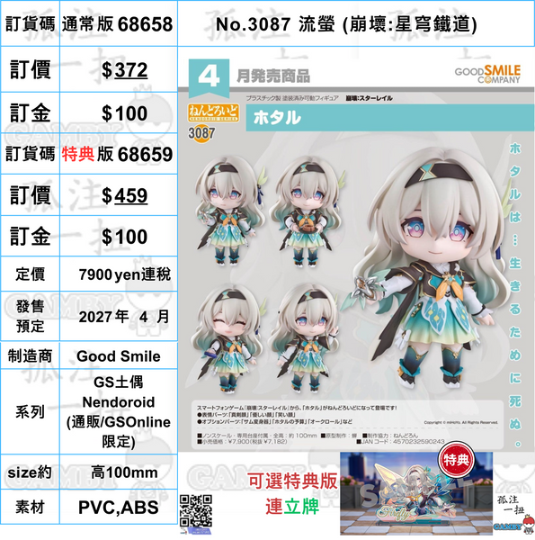 訂貨碼:68658&68659 <訂價$372&459> #(免手續費)No.3087 流螢 (崩壞:星穹鐵道)=GS土偶Nendoroid