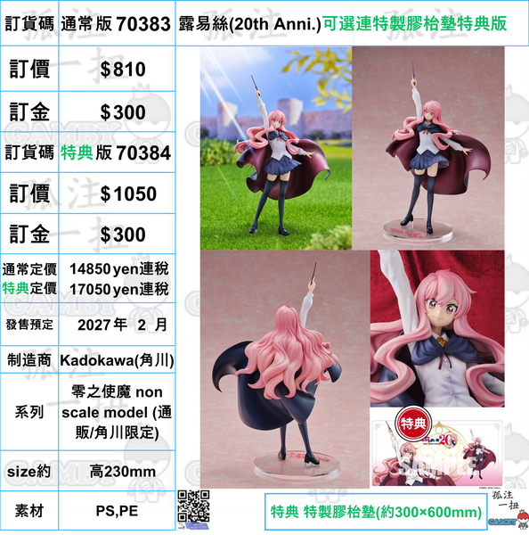 訂貨碼:70383&30384 <訂價$810&1050> #露易絲(20th Anni.)=零之使魔 non scale model