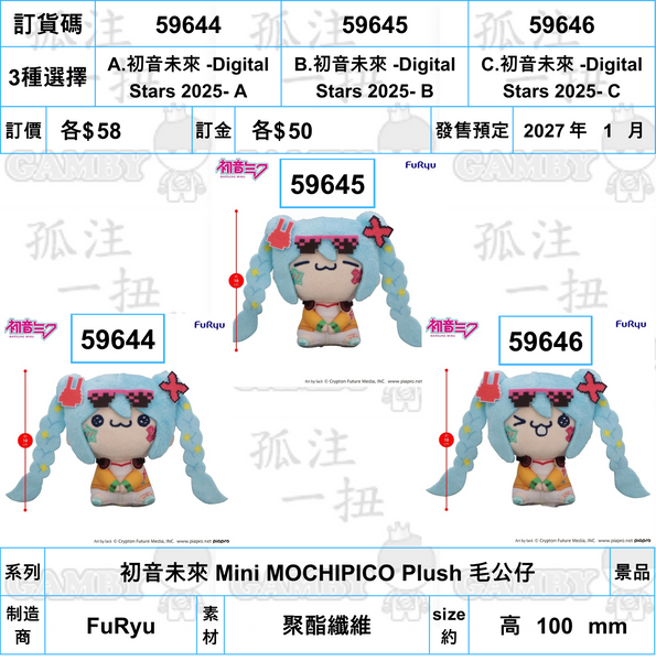 訂貨碼:59644-59646 <訂價各$58> #(免手續費)初音未來 -Digital Stars 2025-=初音未來 Mini MOCHIPICO Plush 毛公仔