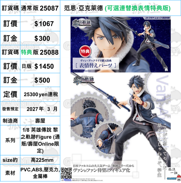 訂貨碼:25087&25088 <訂價$1067&1450> #范恩·亞克萊德=1/8 英雄傳說 黎之軌跡Figure