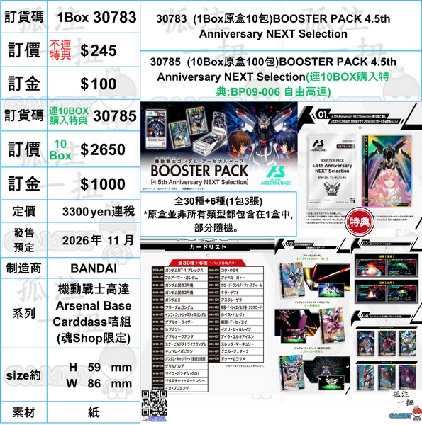 訂貨碼:30783&30785 <訂價$245&2650> #日版(原盒10包)BOOSTER PACK 4.5th Anniversary NEXT Selection=機動戰士高達Arsenal Base Carddass咭組 (魂Shop限定)