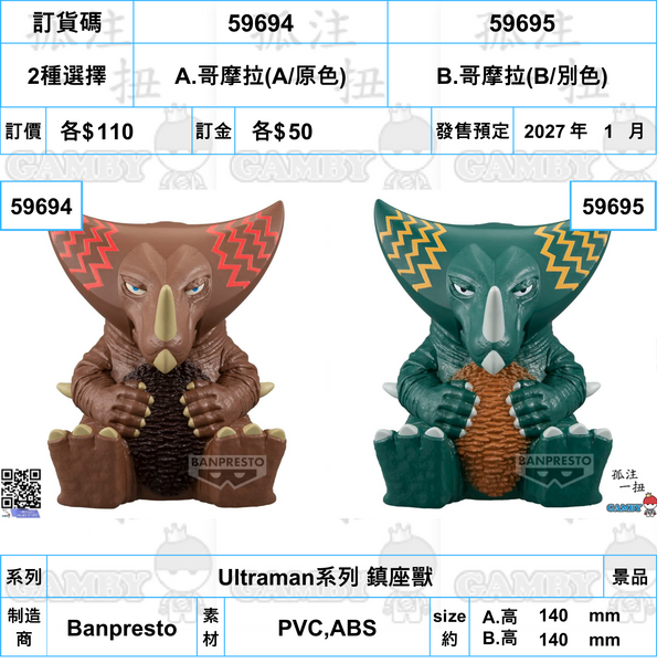 訂貨碼:59694&59695 <訂價各$110> #(免手續費)哥摩拉=Ultraman系列 鎮座獸