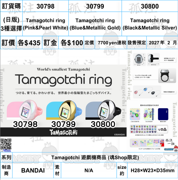 訂貨碼:30798-30800 <訂價各$435> #(日版)Tamagotchi ring=Tamagotchi 遊戲機商品 (魂Shop限定)