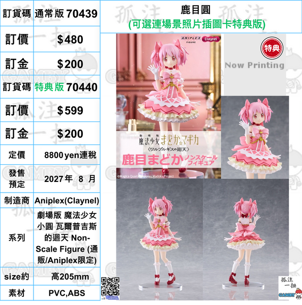 訂貨碼:70439&70440 <訂價$480&599> #鹿目圓=劇場版 魔法少女小圓 瓦爾普吉斯的迴天 Non-Scale Figure