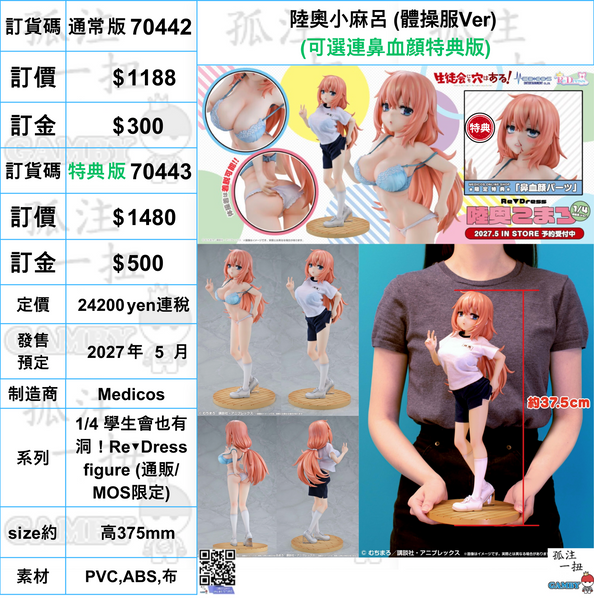 訂貨碼:70442&70443 <訂價$1188&1480> #陸奧小麻呂 (體操服Ver)=1/4 學生會也有洞！Re▼Dress figure
