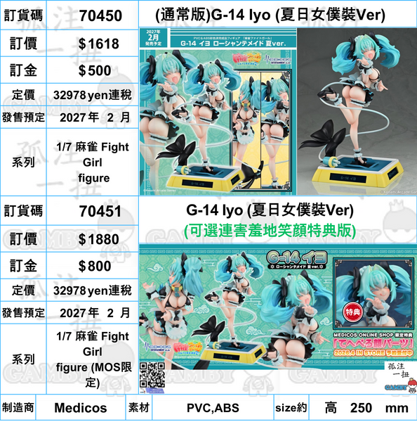 訂貨碼:70450&70451 <訂價$1618&1880> #G-14 Iyo (夏日女僕裝Ver)=1/7 麻雀 Fight Girl figure
