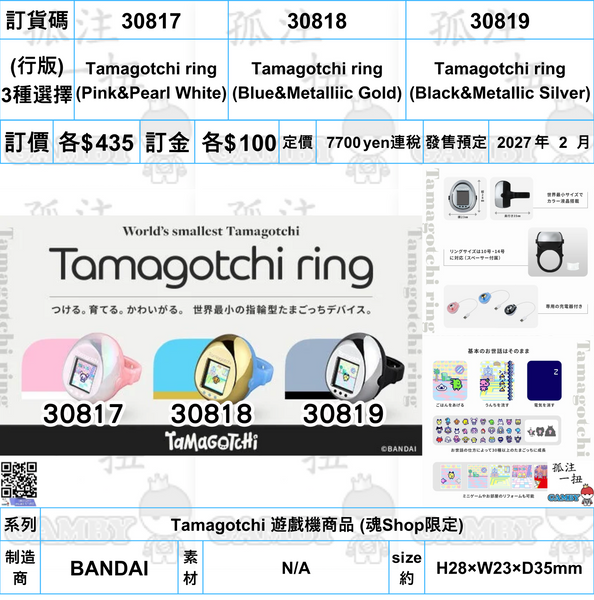 訂貨碼:30817-30819 <訂價各$435> #(行版)Tamagotchi ring=Tamagotchi 遊戲機商品 (魂Shop限定)