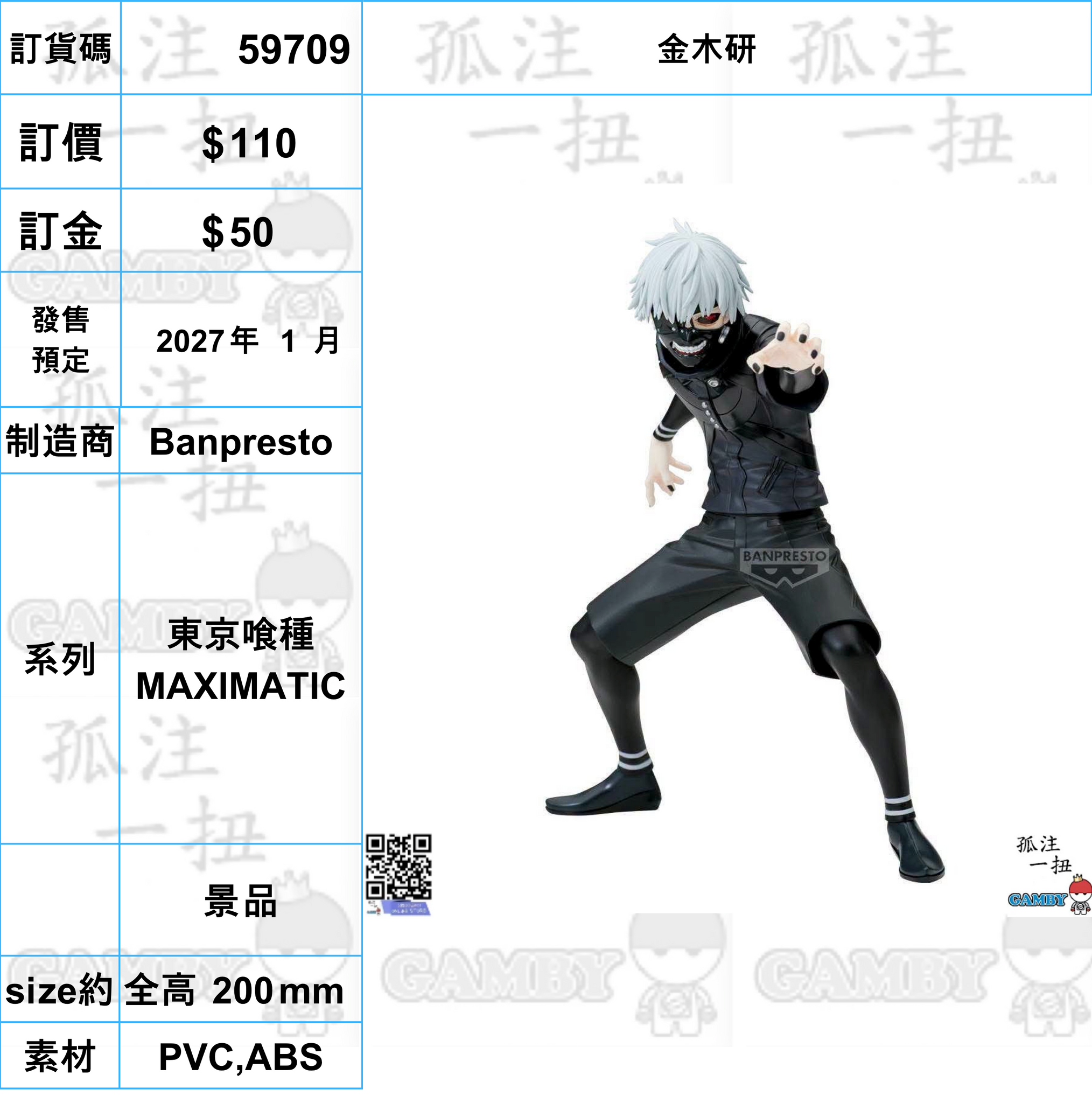 訂貨碼:59709 <訂價$110> #(免手續費)金木研=東京喰種MAXIMATIC