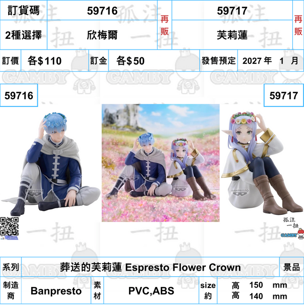訂貨碼:59716&59717 <訂價各$110> #(免手續費)葬送的芙莉蓮 Espresto Flower Crown