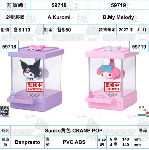 訂貨碼:59718&59719 <訂價各$110> #(免手續費)Sanrio角色 CRANE POP