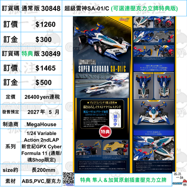 訂貨碼:30848&30849 <訂價$1260&1465> #超級雷神SA-01/C=1/24 Variable Action 2ndLAP 新世紀GPX Cyber Formula 11