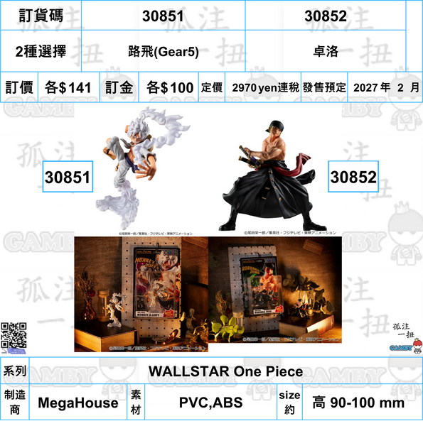 訂貨碼:30851&30852 <訂價各$141> #(免手續費)路飛(Gear5)or卓洛=WALLSTAR One Piece (魂Shop限定)