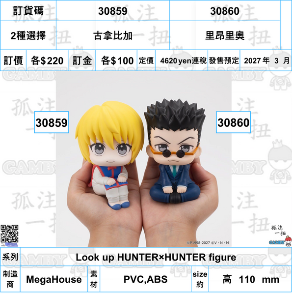 訂貨碼:30859&30860 <訂價各$220> #(免手續費)古拿比加or里昂里奧=Look up HUNTER×HUNTER figure